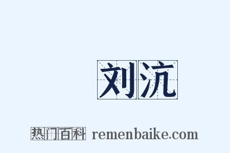 輓刘沆是什么意思的图片